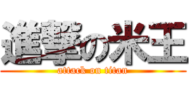 進撃の米王 (attack on titan)