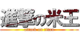 進撃の米王 (attack on titan)