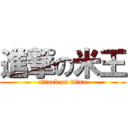 進撃の米王 (attack on titan)