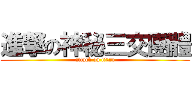 進撃の神秘三交團體 (attack on titan)