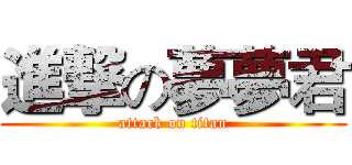 進撃の夢夢君 (attack on titan)