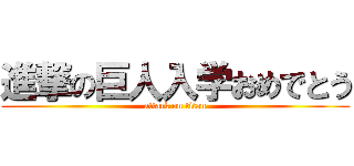 進撃の巨人入学おめでとう (attack on titan)