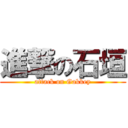 進撃の石垣 (attack on Gakkey)