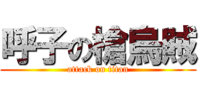 呼子の槍烏賊 (attack on titan)