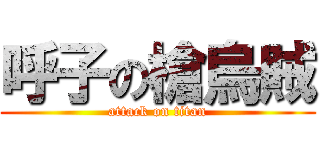 呼子の槍烏賊 (attack on titan)