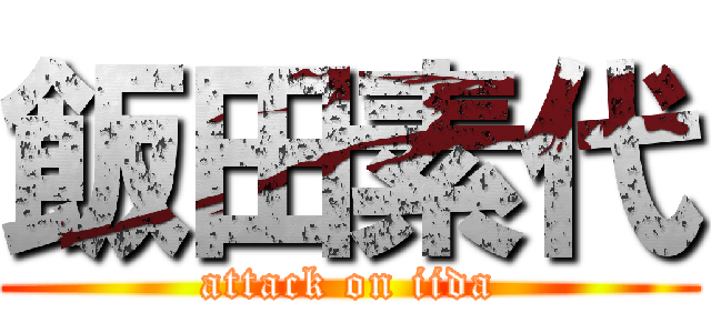 飯田素代 (attack on iida)