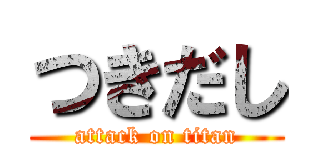 つきだし (attack on titan)