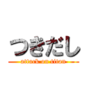 つきだし (attack on titan)