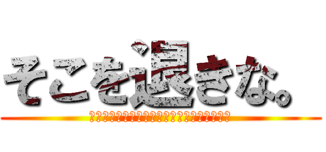 そこを退きな。 (戦場という名のテニスコートが俺を呼んでいる)