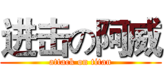 进击の阿威 (attack on titan)