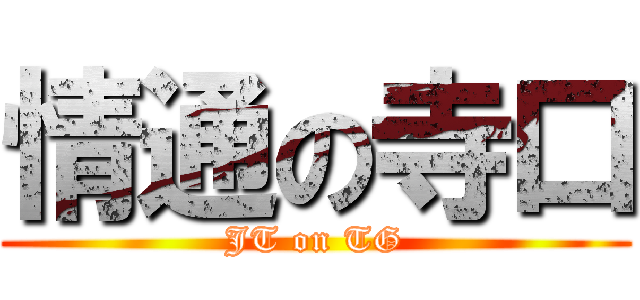 情通の寺口 (JT on TG)