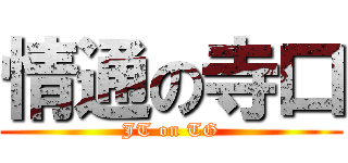 情通の寺口 (JT on TG)