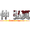 仲 弘真 (He is crazy)