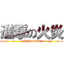 進撃の火炎 (My cousin)