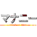 マナニー (attack on titan)