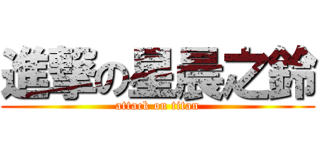 進撃の星晨之鈴 (attack on titan)