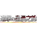進撃の星晨之鈴 (attack on titan)