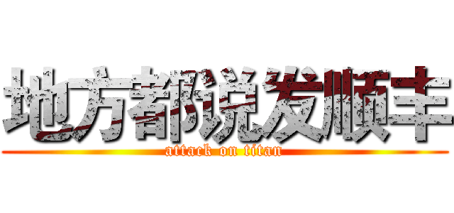 地方都说发顺丰 (attack on titan)
