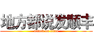 地方都说发顺丰 (attack on titan)