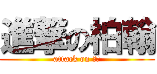 進撃の柏翰 (attack on 愛哥)
