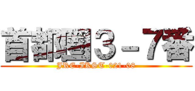 首都圏３－７番 (JRE-IKST-021-08)