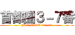 首都圏３－７番 (JRE-IKST-021-08)