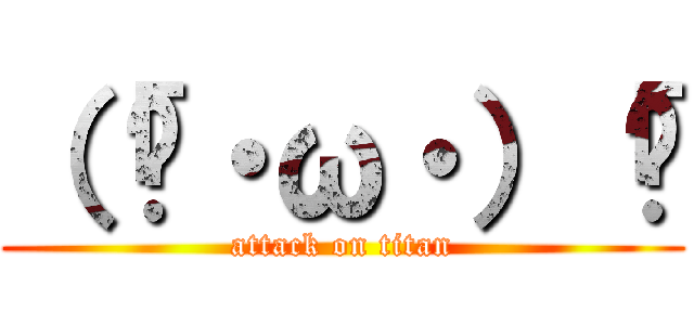 （「🍍・ω・）「🍍 (attack on titan)