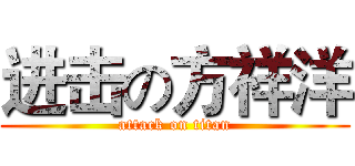 进击の方祥洋 (attack on titan)
