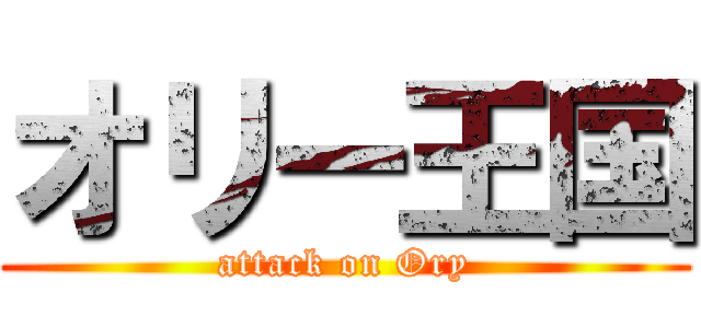 オリー王国 (attack on Ory)