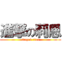 進撃の莉恩 (stage4 rion)