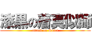 漆黒の着真似師 (attack on Suica)