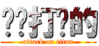 啊实打实的 (attack on titan)