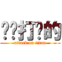 啊实打实的 (attack on titan)