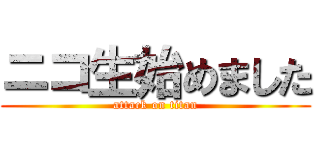 ニコ生始めました (attack on titan)