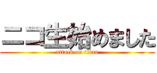 ニコ生始めました (attack on titan)