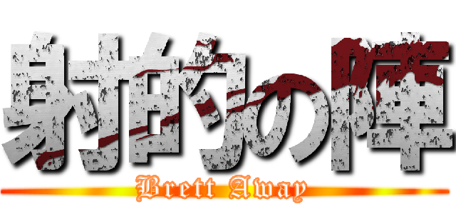 射的の陣 (Brett Away)