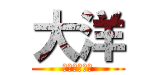 大洋 (天才最強騎士)