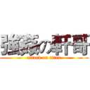 強姦の軒哥 (attack on titan)