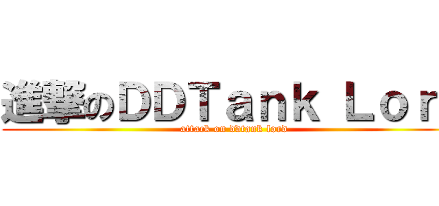 進撃のＤＤＴａｎｋ Ｌｏｒｄ (attack on ddtank lord)