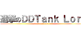 進撃のＤＤＴａｎｋ Ｌｏｒｄ (attack on ddtank lord)