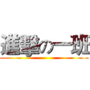 進擊の一班 ()