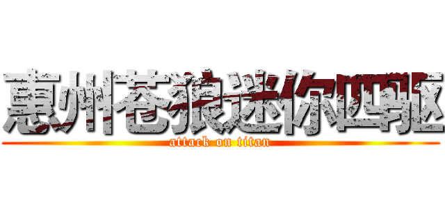 惠州苍狼迷你四驱 (attack on titan)