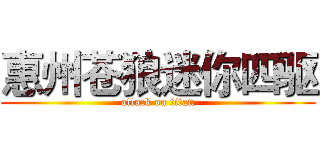 惠州苍狼迷你四驱 (attack on titan)