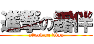 進撃の露伴 (attack on titan)