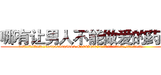 哪有让男人不能做爱的药卖 (哪有让男人不能做爱的药卖【电.话186x0156x9662-Q194843976林氏药业】我们做的是长期生意,靠的是老客户长期支持
参考消息网2月20日报道 韩媒称，“剩女多、离婚率高的城市，房价一定会上涨。”这是中国经济学家金岩石2016年12月参加在上海举行的房地产相关论坛时说的话。
)