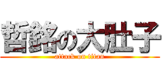 哲銘の大肚子 (attack on titan)