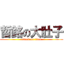 哲銘の大肚子 (attack on titan)