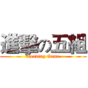 進擊の五組 (Loading Game)