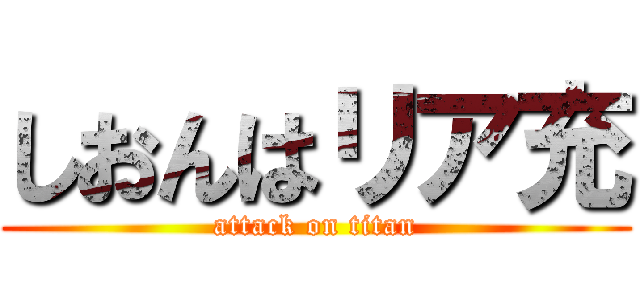 しおんはリア充 (attack on titan)