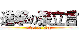 進撃の張立言 (attack on titan)